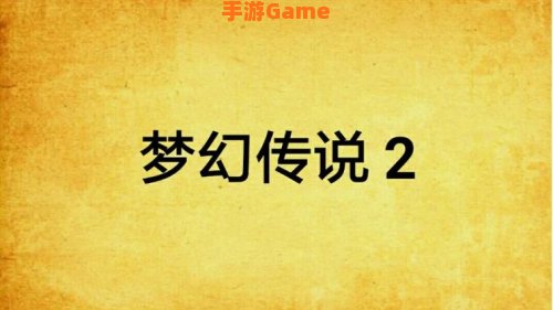 梦幻传说