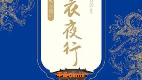 锦衣夜行txt下载