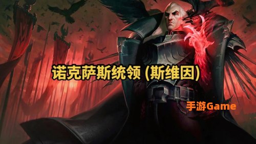 诺克萨斯统领