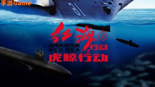 红海行动 bt下载