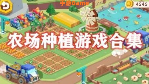 农场小游戏大全
