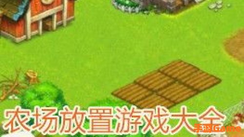 农场小游戏大全