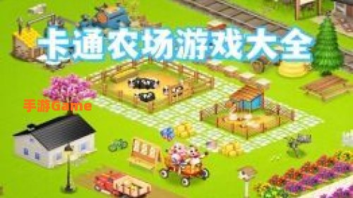 农场小游戏大全