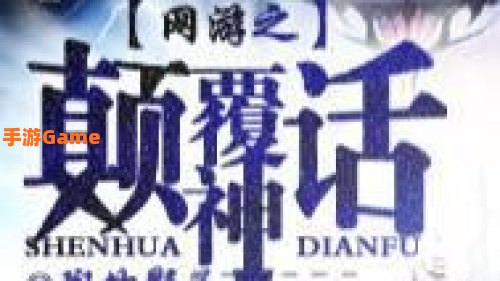 网游之颠覆神话