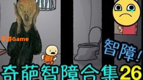 弱智游戏