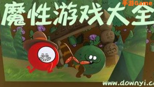 弱智游戏