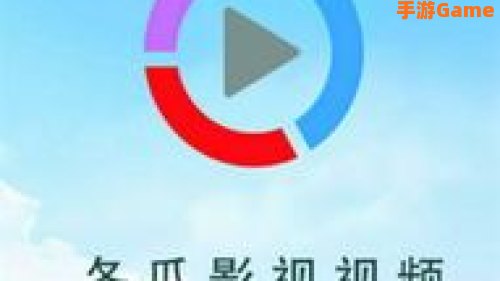 冬瓜影视