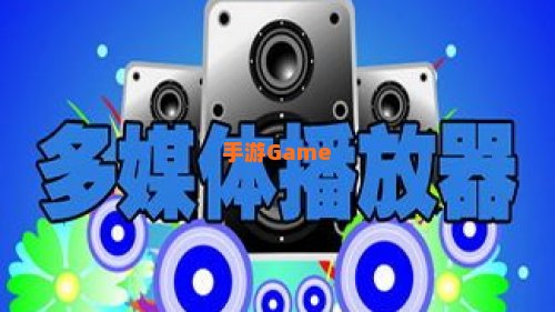 播放器大全下载