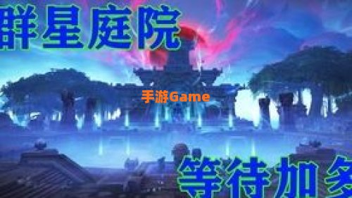 群星庭院