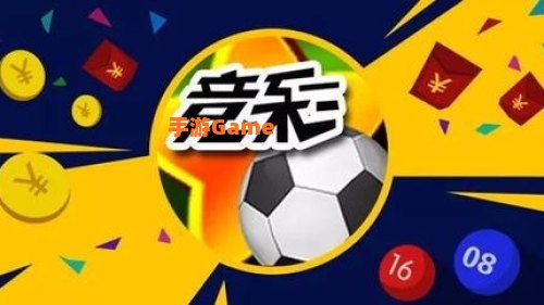 竞彩足球投注