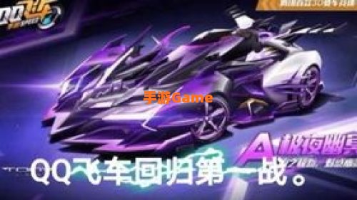qq飞车回归