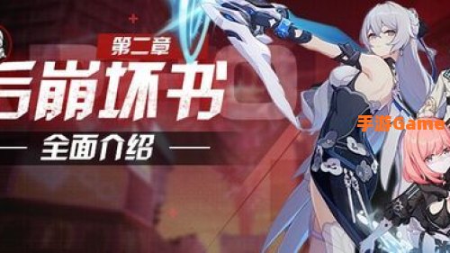 后崩坏书