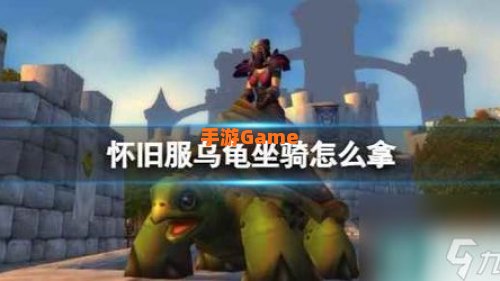 魔兽世界乌龟坐骑