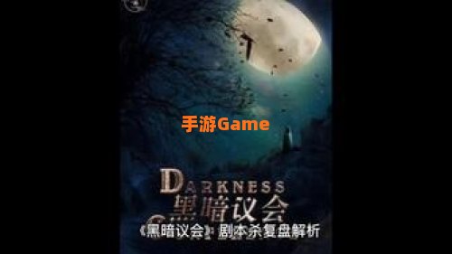 黑暗议会