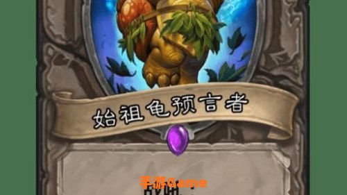 始祖龟