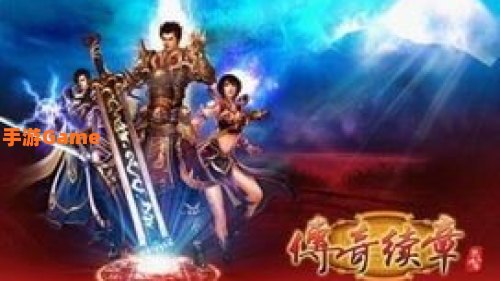 传奇续章挂机