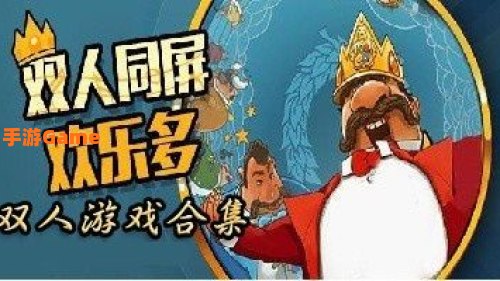 双人大游戏