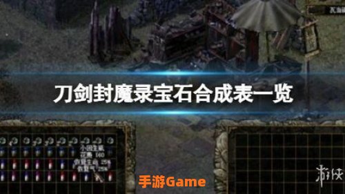刀剑封魔录外传宝石