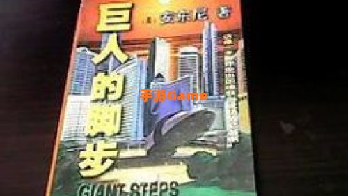 巨人的脚步