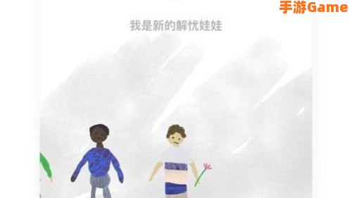 解忧娃娃