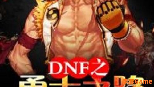 dnf勇士之路