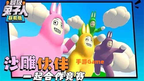 超级兔子人联机版下载