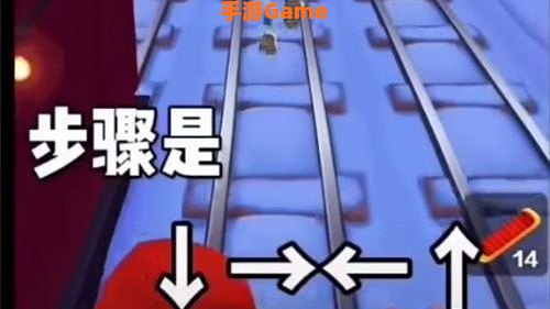 地铁跑酷锅铲身法教学