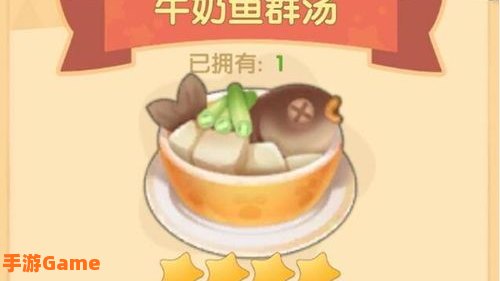 摩尔庄园牛奶鱼群汤怎么做