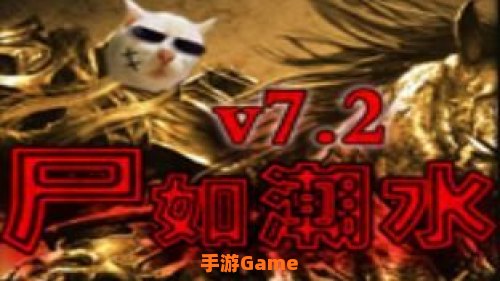 尸如潮水