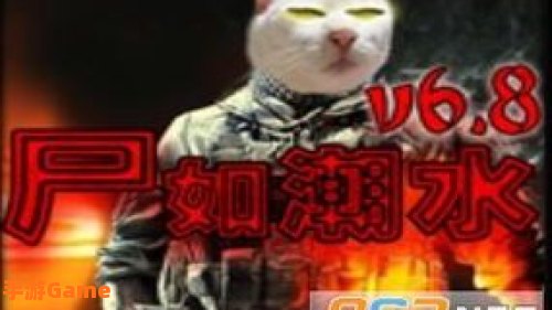 尸如潮水