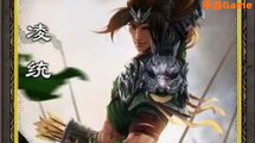 三国杀 凌统